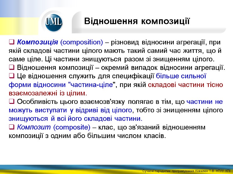 Композиція (composition) – різновид відносини агрегації, при якій складові частини цілого мають такий самий
